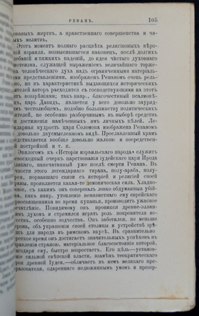 Э. Ренан: его жизнь и научно-литературная деятельность (биографический очерк)