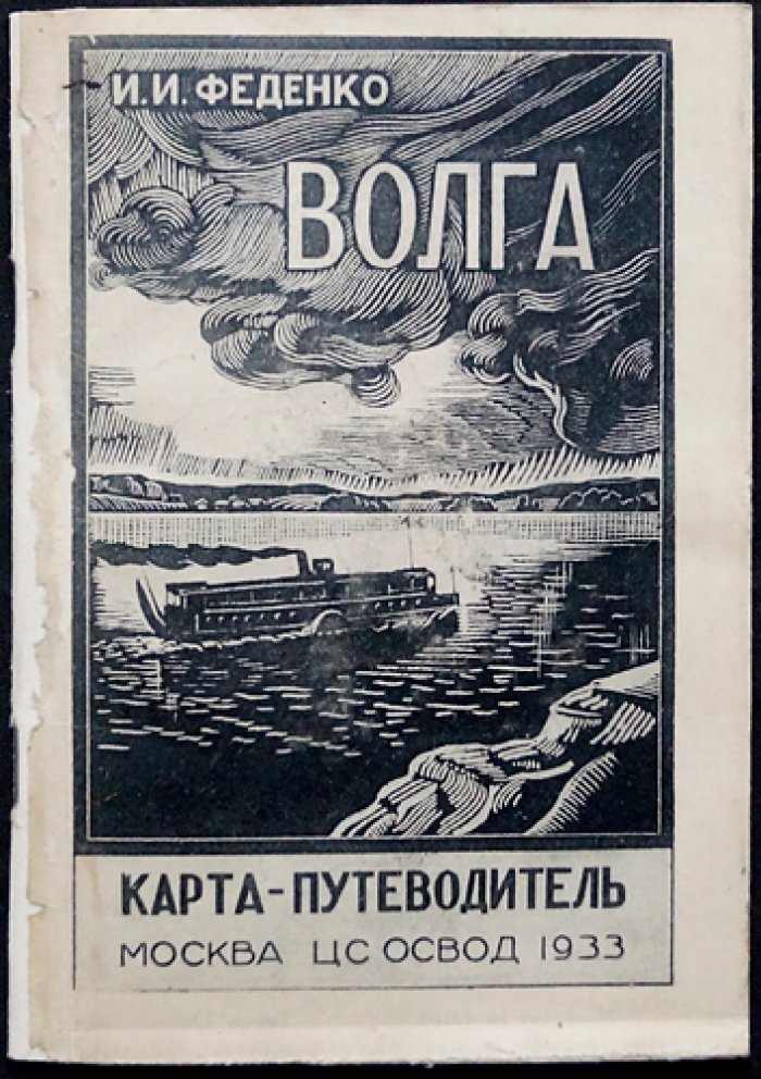 Волга: путеводная карта и путеводитель по волжскому судоходству (редкое картографическое издание)