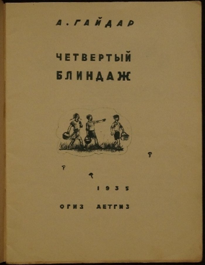 Гайдар А. «Четвертый блиндаж» — рассказ (издание с иллюстрациями П. Алякринского)