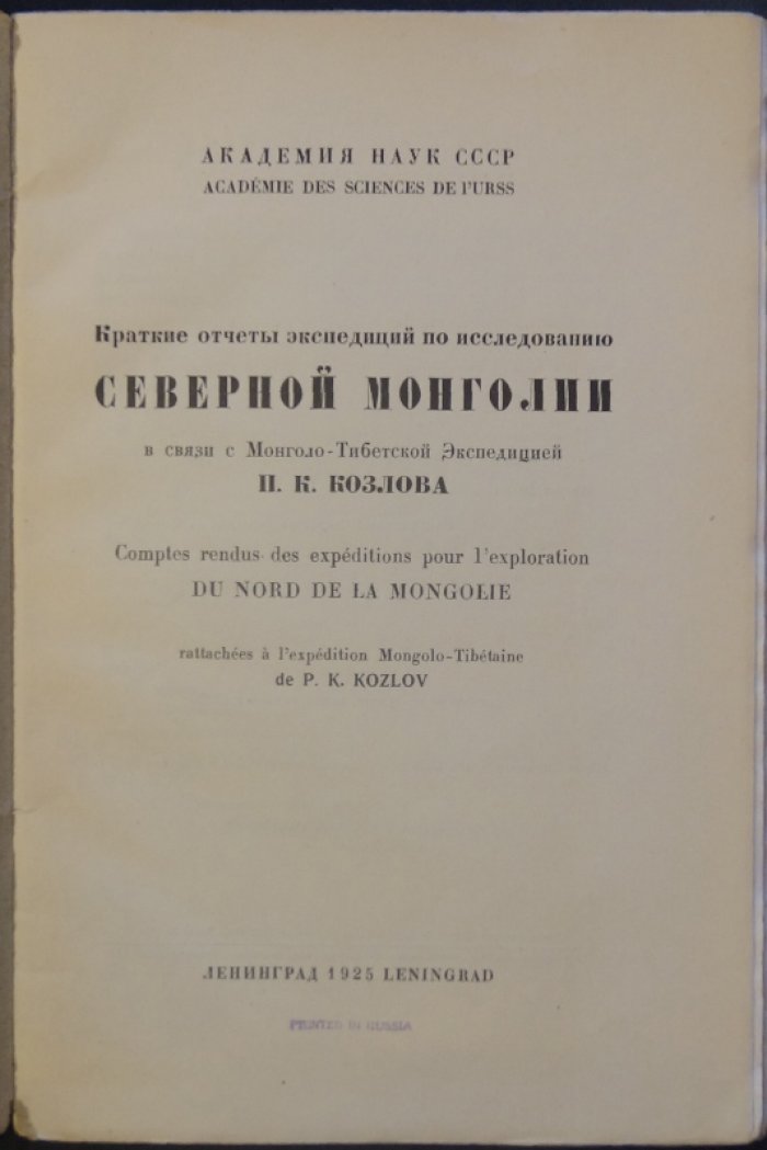 Краткие отчёты экспедиций по исследованию Северной Монголии (в связи с Монголо-Тибетской экспедицией П. К. Козлова)