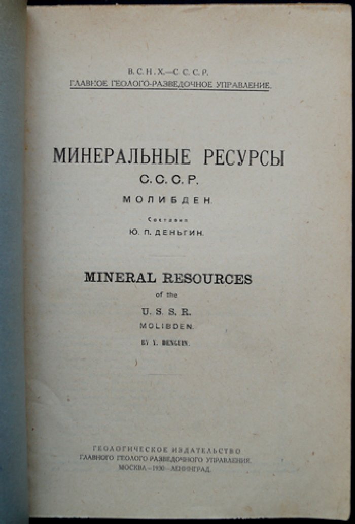 Минеральные ресурсы СССР: молибден — добыча, переработка, месторождения и мировая промышленность