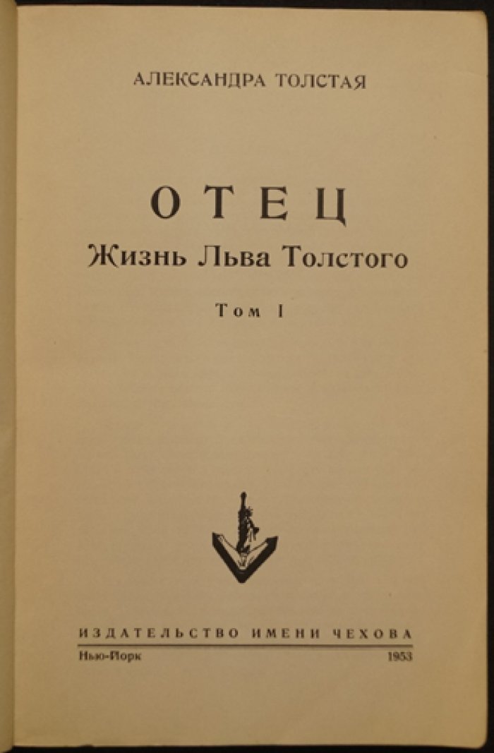 Отец: Жизнь Льва Толстого. В двух томах (прижизненное издание)