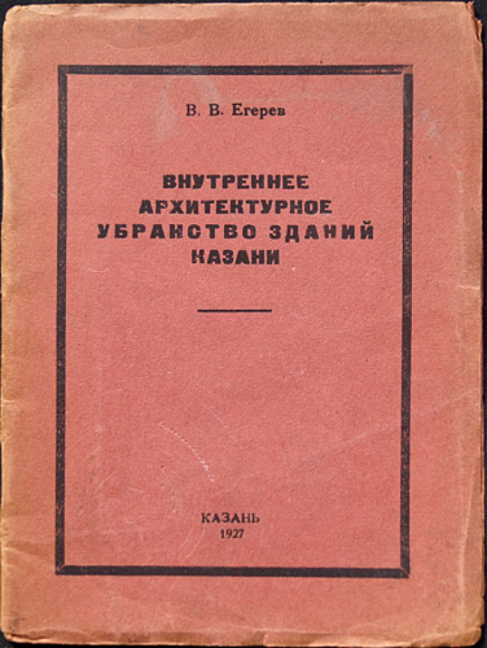 Внутреннее архитектурное убранство зданий Казани (исследования В. В. Егерева)