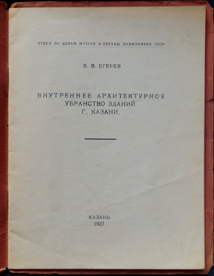 Внутреннее архитектурное убранство зданий Казани (исследования В. В. Егерева)