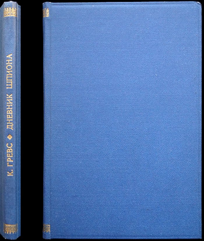 Гревс К. Тайны германского главного штаба. Дневник шпиона (издание 1944 г.)