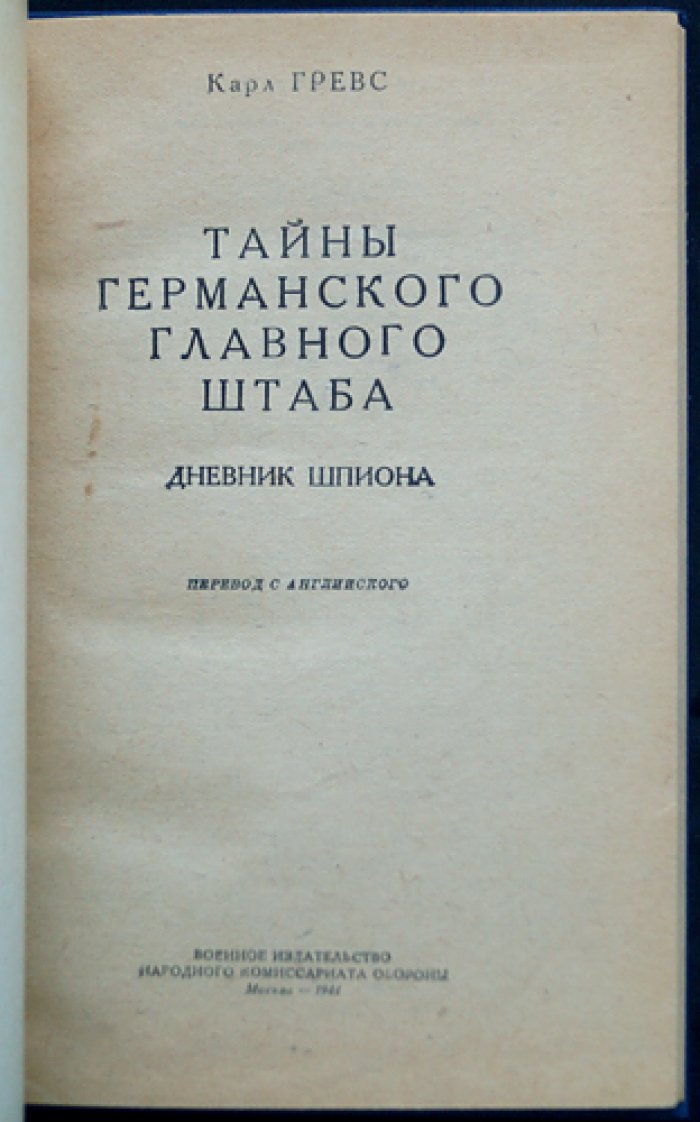 Гревс К. Тайны германского главного штаба. Дневник шпиона (издание 1944 г.)