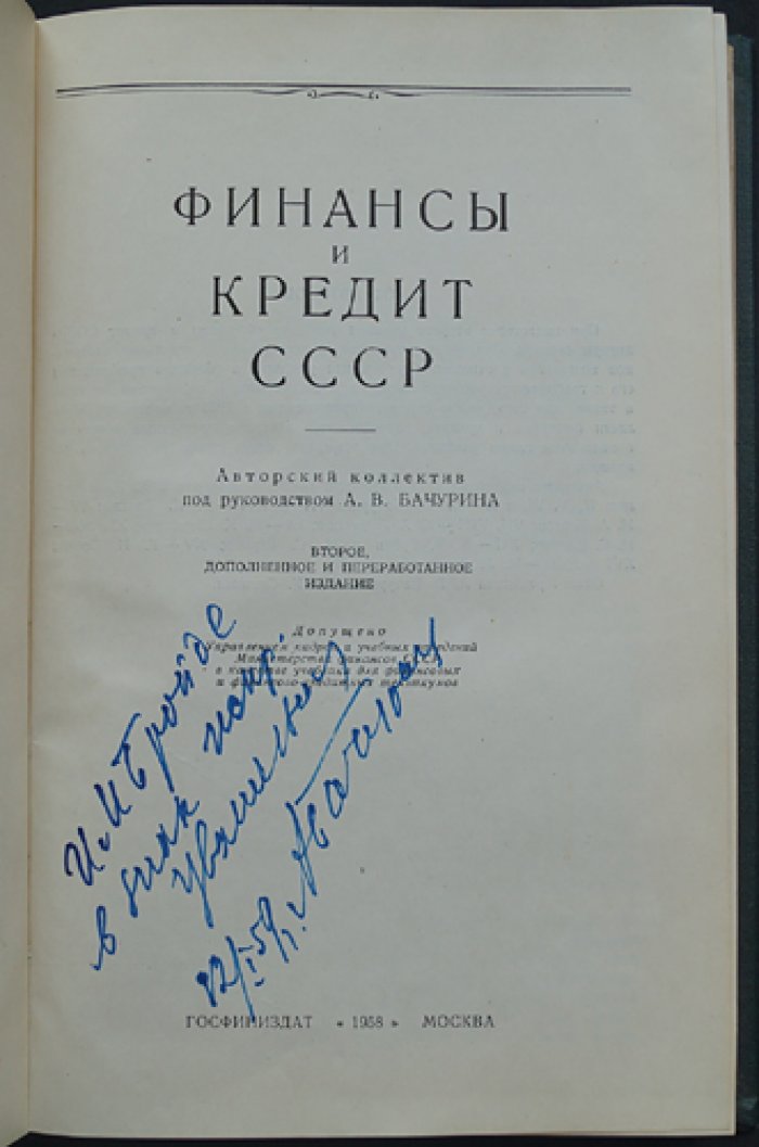 Финансы и кредит СССР: деньги, бюджет, кредит, банковская система и страхование (2-е дополненное издание)
