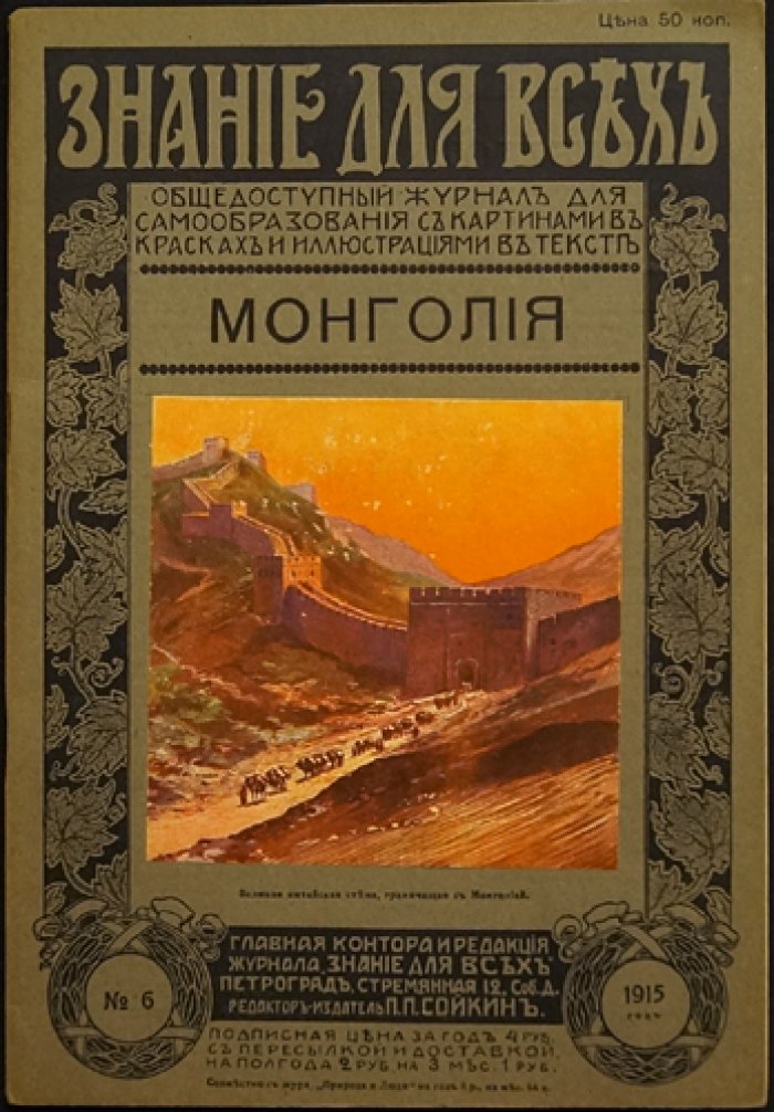 Монголия: очерк по материалам экспедиции Общества изучения Сибири