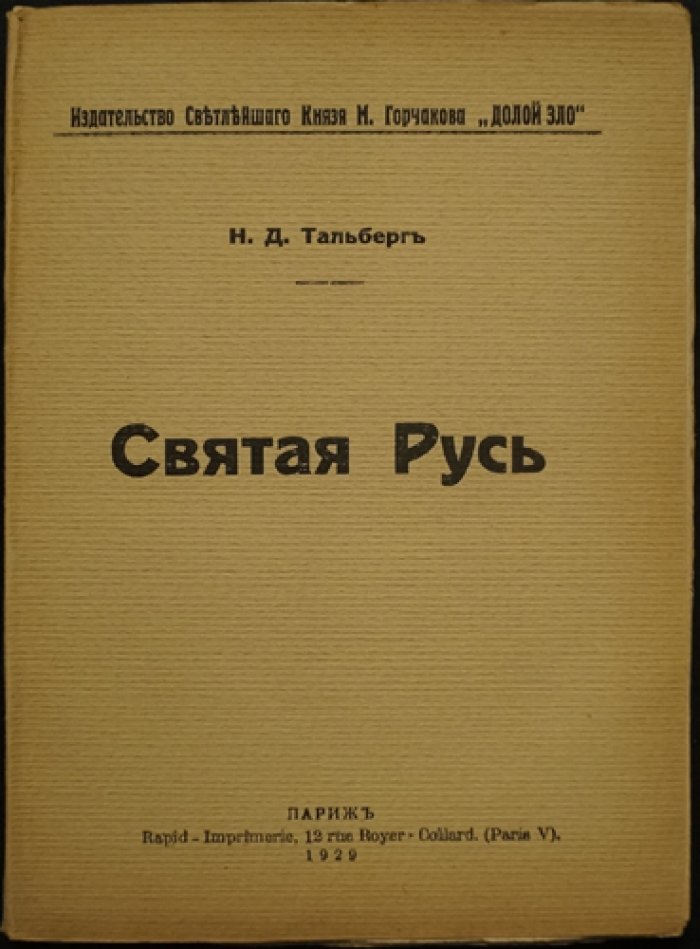Святая Русь. Духовные типы святости и взаимоотношения церкви и государства (публицистический взгляд Н.Д. Тальберга)