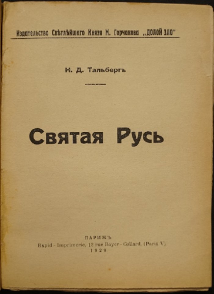 Святая Русь. Духовные типы святости и взаимоотношения церкви и государства (публицистический взгляд Н.Д. Тальберга)
