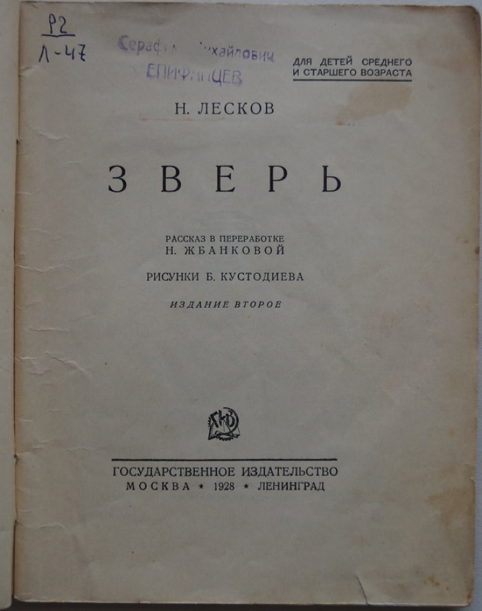 Лесков Н. «Зверь». Детский рассказ по мотивам Н. Лескова