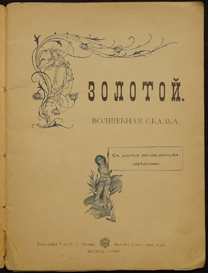 Золотой. Волшебная сказка (с 6 раскрашенными картинками)