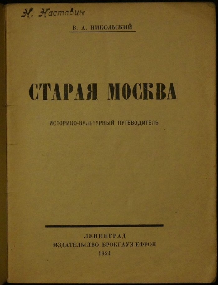 Старая Москва. Историко-культурный путеводитель (археологические прогулки по городу)