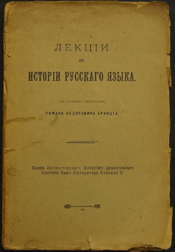 Лекции по истории русского языка: историческая фонетика и морфология