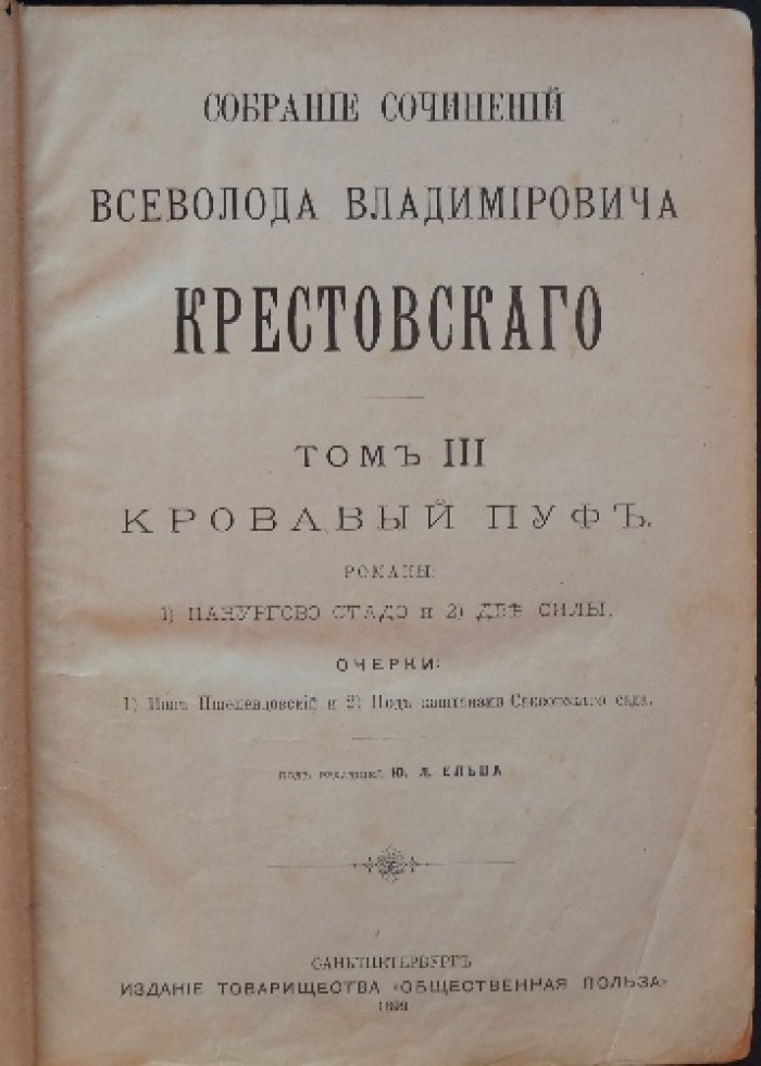 Всеволод Крестовский. Собрание сочинений. Том III: «Кровавый пуф». Романы, очерки