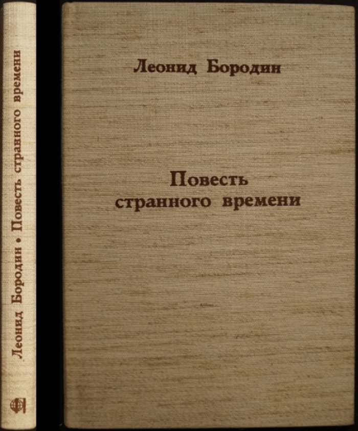 Леонид Бородин. «Повесть странного времени» — первая книга (самиздатская проза о «странном времени»)