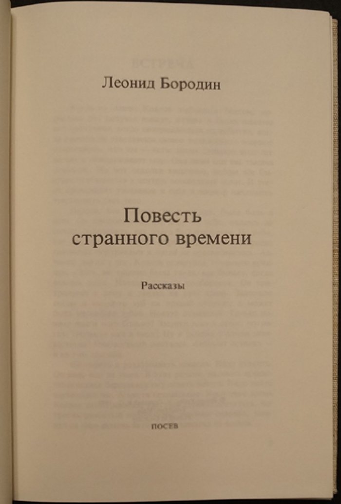 Леонид Бородин. «Повесть странного времени» — первая книга (самиздатская проза о «странном времени»)