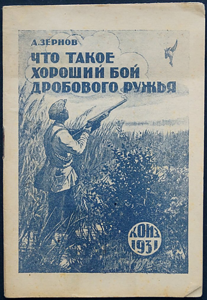 Что такое хороший бой охотничьего дробового ружья и как его добиться (издание с рисунками)