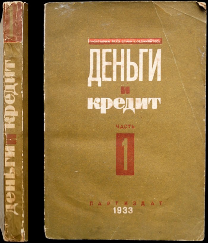 Деньги и кредит. Часть 1: Деньги при капитализме (атлас/очерк по денежным и банковским системам Запада)