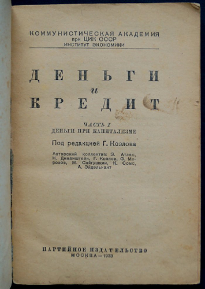 Деньги и кредит. Часть 1: Деньги при капитализме (атлас/очерк по денежным и банковским системам Запада)