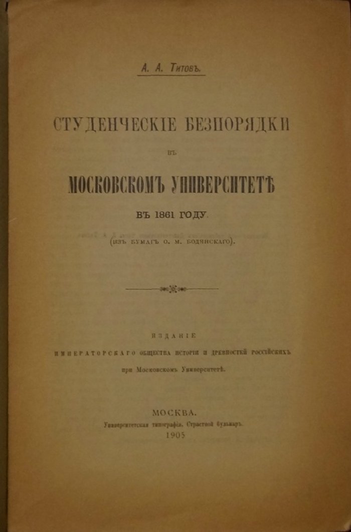 Студенческие беспорядки в Московском университете в 1861 году: из бумаг О. М. Бодянского (оттиск Императорского Общества Истории и Древностей Российских при Московском Университете)