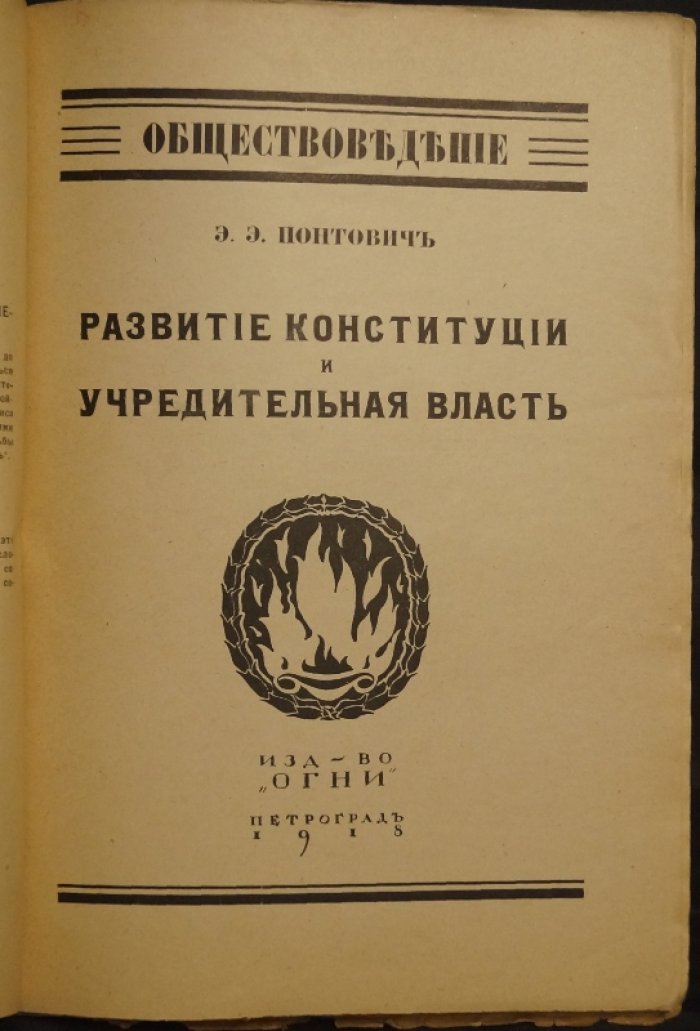Развитие конституции и учредительная власть: общий очерк