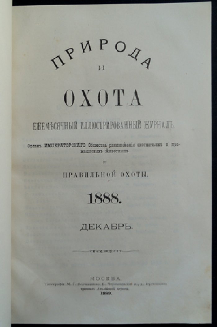 Природа и охота. Ежемесячный иллюстрированный журнал (1888) — Декабрь, выпуск 12
