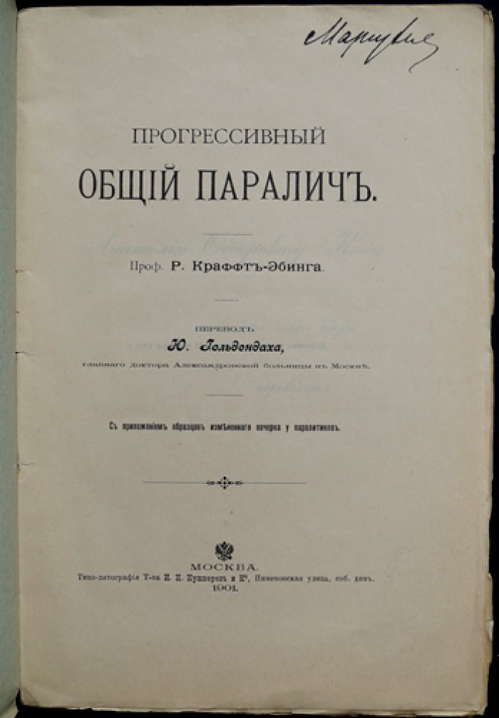 Краффт-Эбинг. Прогрессивный общий паралич: клиника, течение, диагностика и терапия