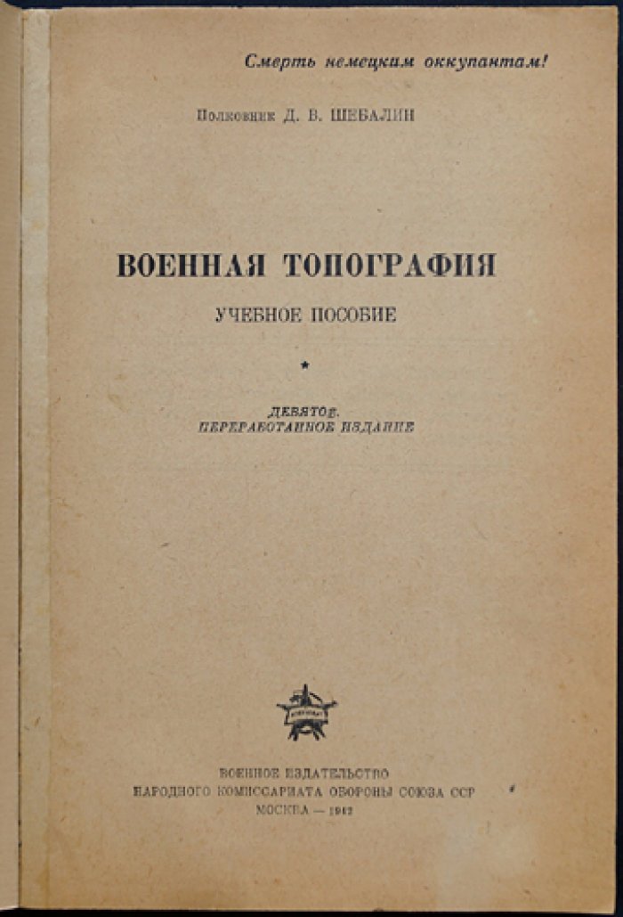 Военная топография. Практическое руководство по изучению местности, картам и аэрофотоснимкам