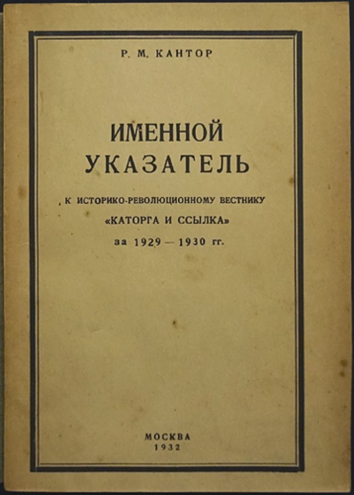 Именной указатель к «Каторга и Ссылка» за 1929–1930 гг. (историко-революционный вестник)