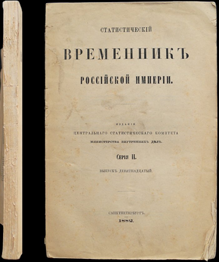 Статистические сведения о пожарах и насильственных/внезапных смертях в Европейской России (1870–1874). Выпуск XIX Серии II