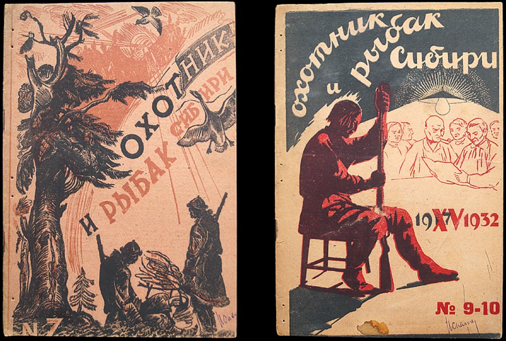 Охотник и рыбак Сибири. Ежемесячный охотничье-рыбацкий журнал (комплект № 7, № 9–10 за 1932 год)