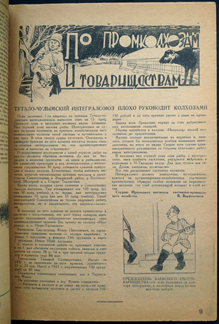 Охотник и рыбак Сибири. Ежемесячный охотничье-рыбацкий журнал (комплект № 7, № 9–10 за 1932 год)