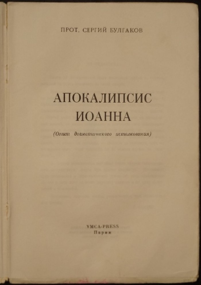 Апокалипсис Иоанна: опыт догматического истолкования (прот. Сергий Булгаков)