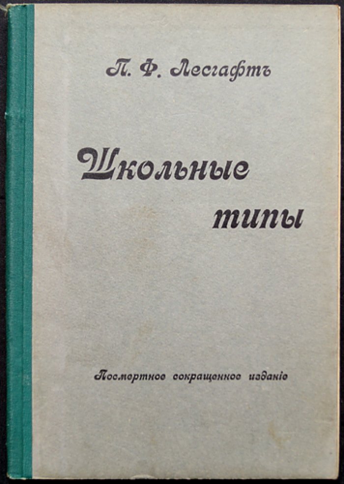 Лесгафт. Школьные типы (психология и педагогика характера)