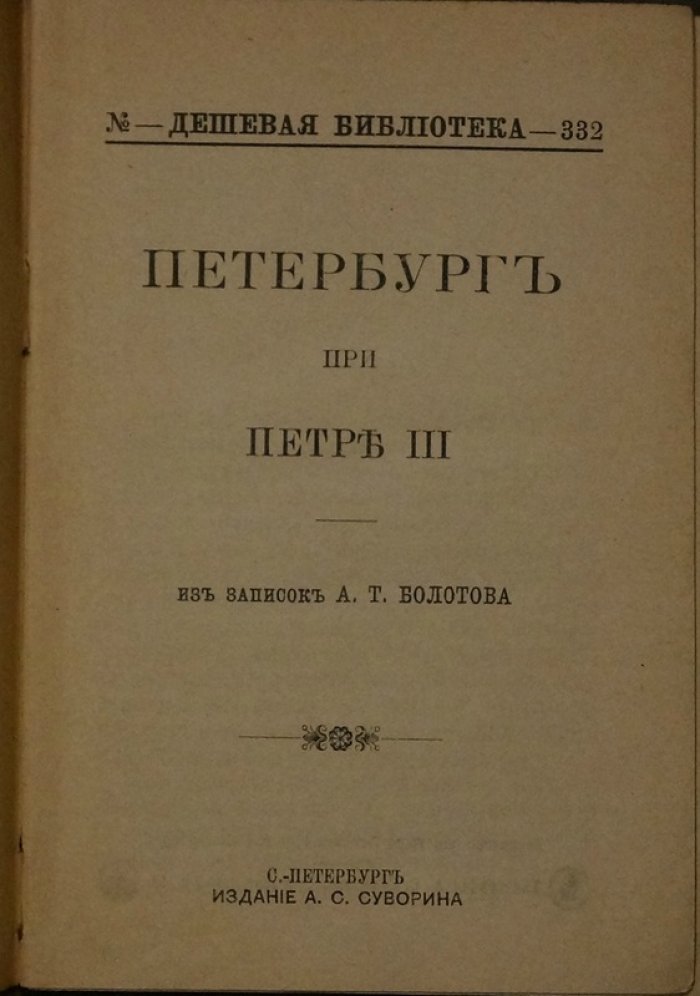 Петербург при Петре III (воспоминания и наблюдения А. Т. Болотова)