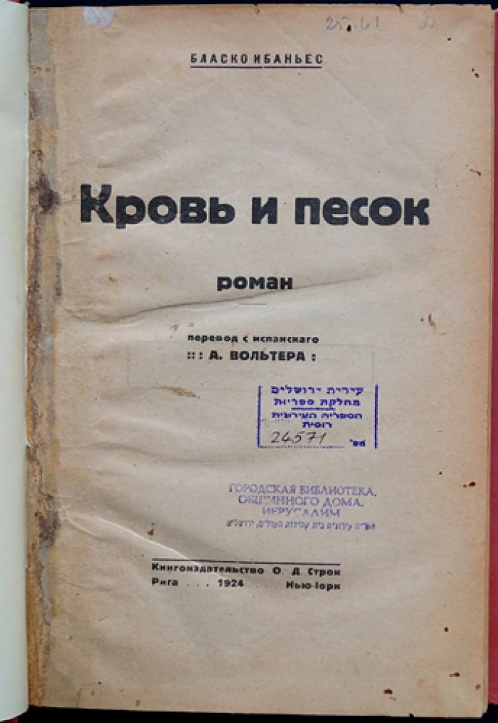Кровь и песок: роман о матадоре Хуане Гальярдо и трагедии корриды