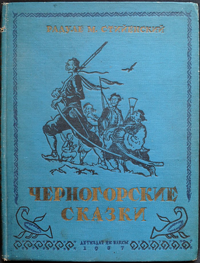 Черногорские сказки (с иллюстрациями): стародавняя песня, сказки и сказания