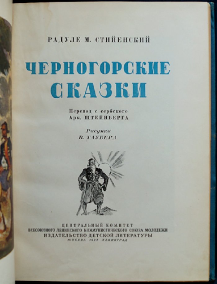 Черногорские сказки (с иллюстрациями): стародавняя песня, сказки и сказания