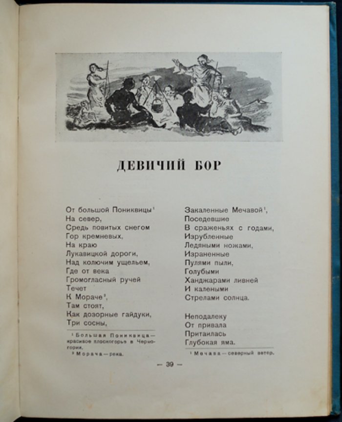Черногорские сказки (с иллюстрациями): стародавняя песня, сказки и сказания