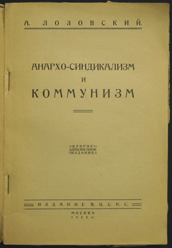 Анархо-синдикализм и коммунизм: статьи о международном рабочем движении