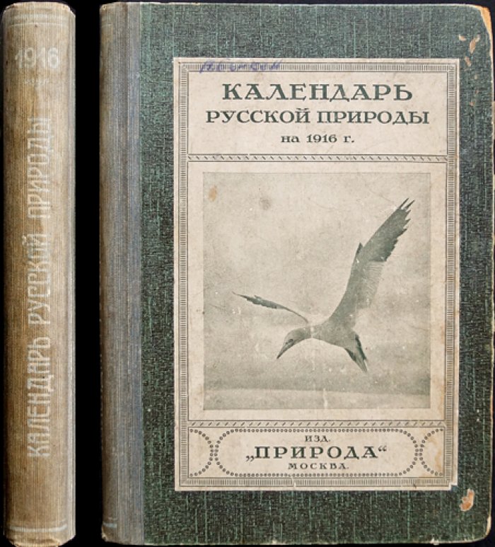 Календарь русской природы на 1916 год. Естественно-исторический справочник