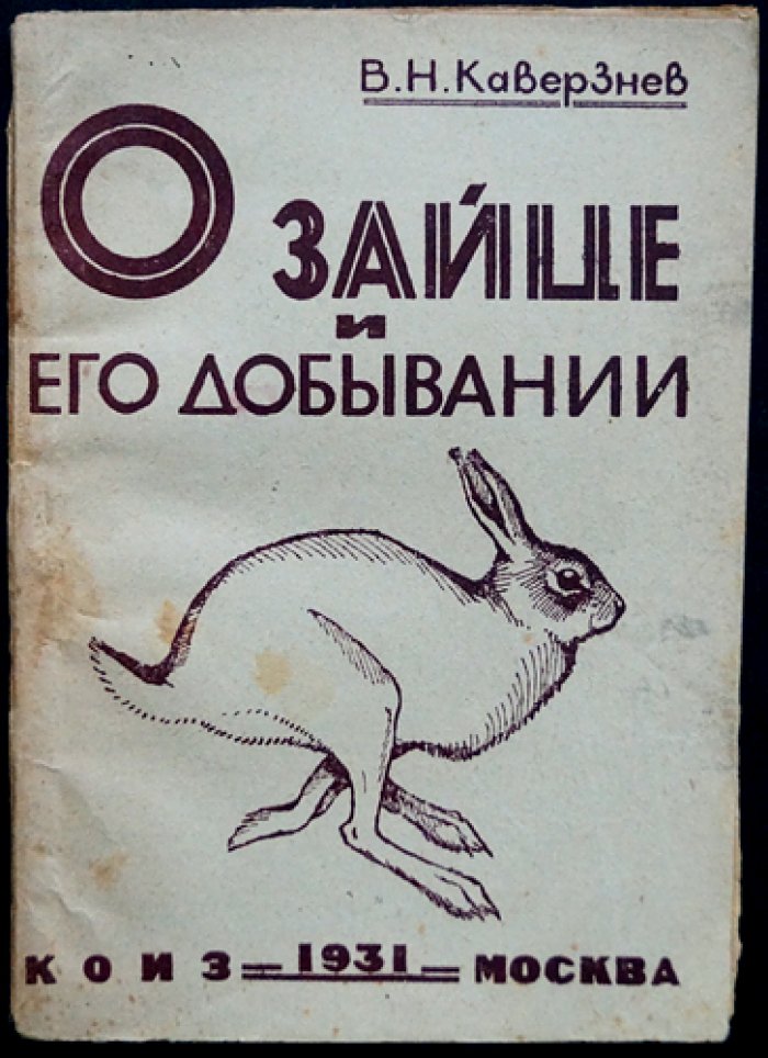 О зайце и его добывании: охотничья монография (издание 3-е, исправленное и дополненное)