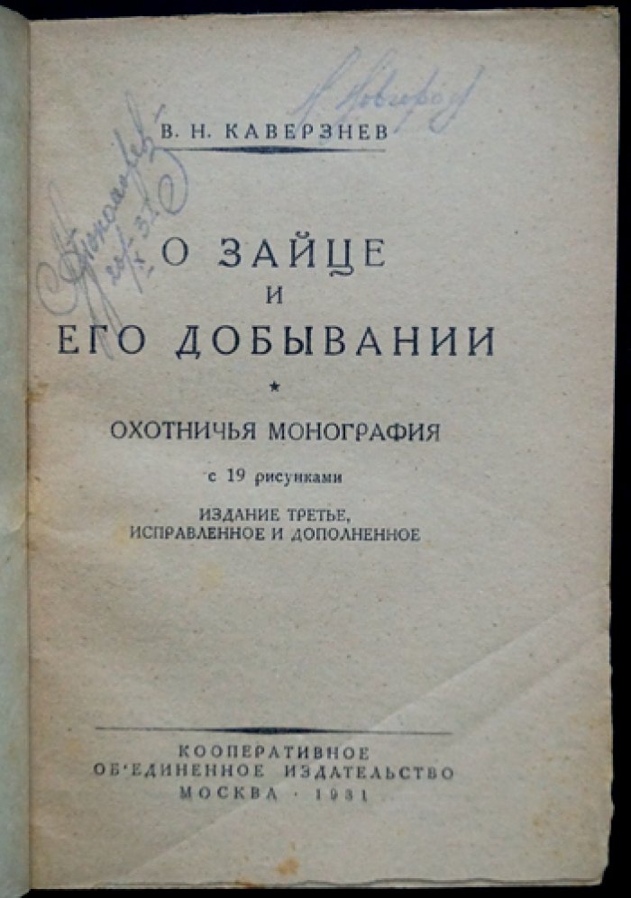 О зайце и его добывании: охотничья монография (издание 3-е, исправленное и дополненное)