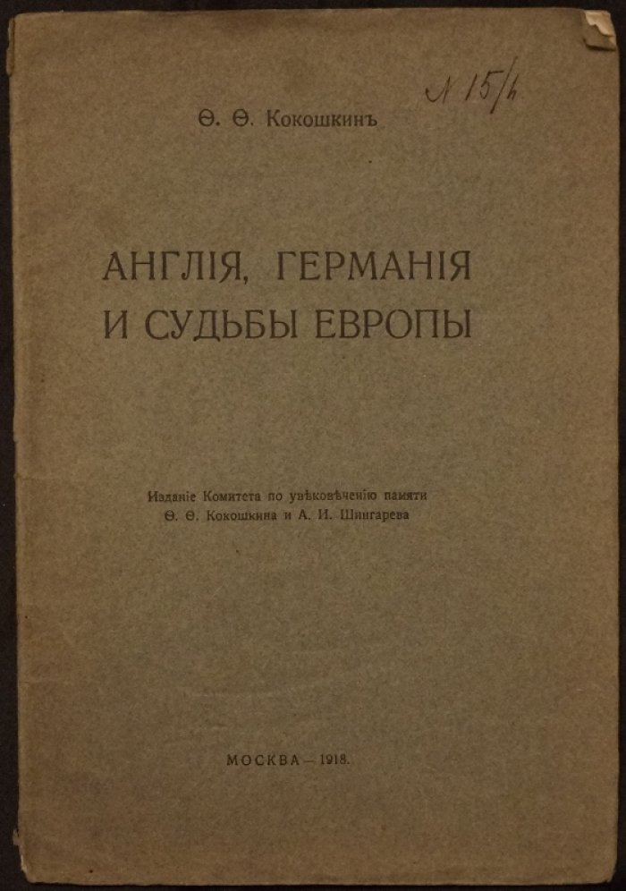 Ф. Ф. Кокошкин. Англия, Германия и судьбы Европы: политико-правовые взгляды и исторический контекст