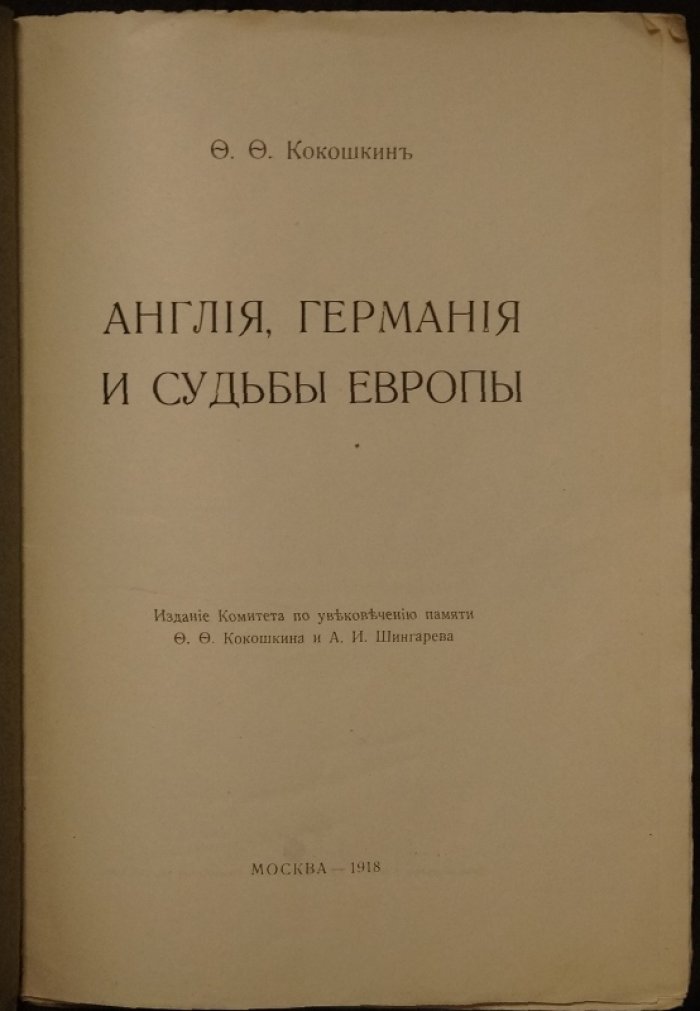 Ф. Ф. Кокошкин. Англия, Германия и судьбы Европы: политико-правовые взгляды и исторический контекст