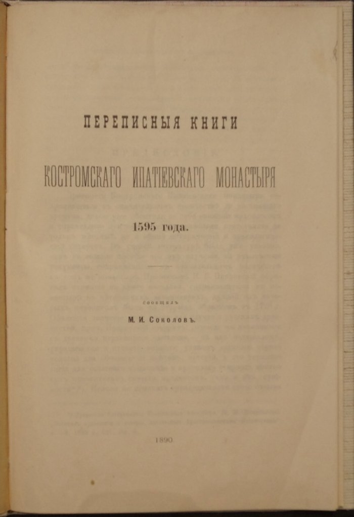 Переписные книги Костромского Ипатьевского монастыря 1595 года: старинная опись имущества и описание церковной иконографии