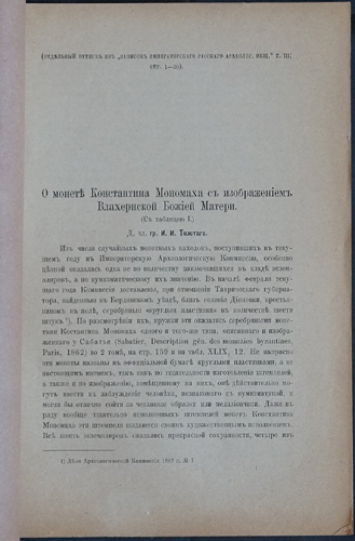 О монете Константина Мономаха с изображением Влахернской Божией Матери (оттиск из «Записок Русского археологического общества»)