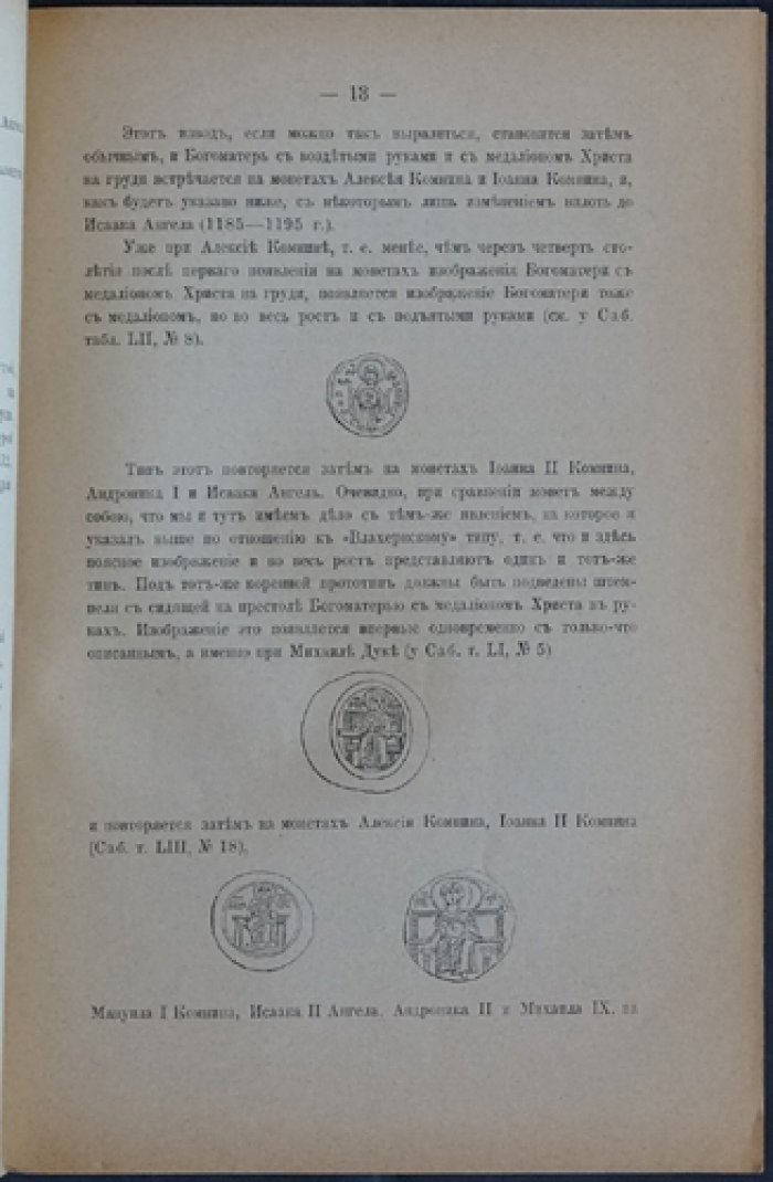 О монете Константина Мономаха с изображением Влахернской Божией Матери (оттиск из «Записок Русского археологического общества»)