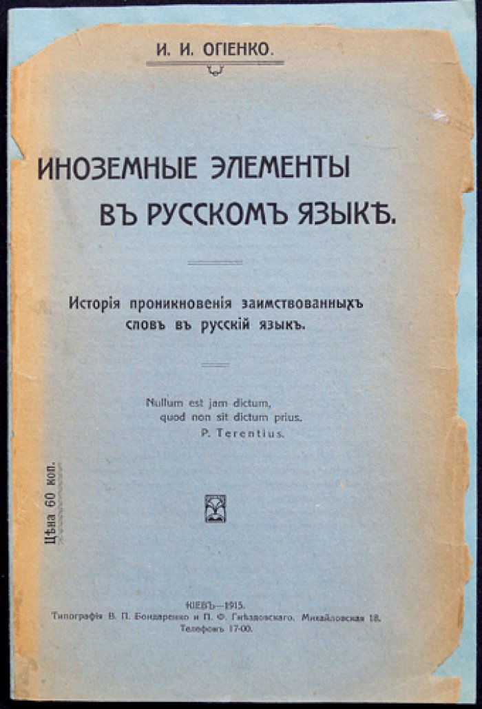 И.И. Огиенко. Иноземные элементы в русском языке: история заимствований и их источники